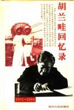 胡兰畦回忆录 1901-1994