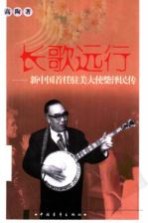 长歌远行 新中国首任驻美大使柴泽民传