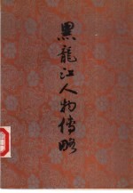 黑龙江人物传略 4
