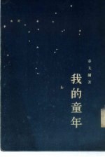 我的童年