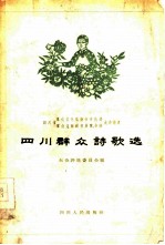 四川群众诗歌选