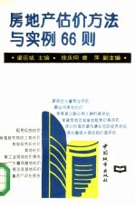 房地产估价方法与实例66则
