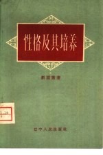 性格及其培养