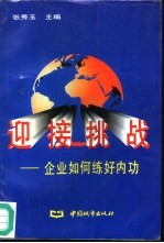迎接挑战 企业如何练好内功