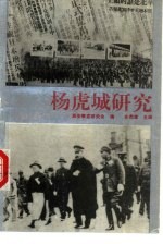 杨虎城研究