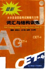 最新大学英语四级考试精编与注释 3 词汇与结构训练