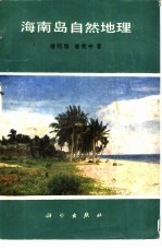 海南岛自然地理