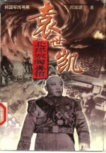 北洋军阀鼻祖 袁世凯