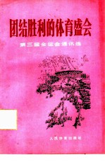 团结胜利的体育盛会 第三届全运会通讯选