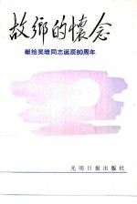 故乡的怀念