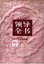 领导全书 第2卷 方法艺术卷