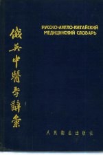 俄英中医学辞汇