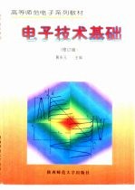 电子技术基础