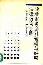 企业财务会计管理与纳税法律咨询手册
