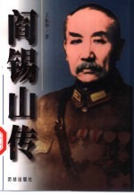 阎锡山传 上