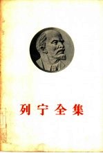 列宁全集 第22卷