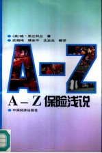 A-Z保险浅说