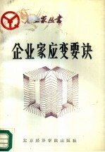 企业家应变要诀