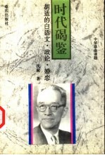 时代碣鉴 胡适的白话文·政论·婚恋