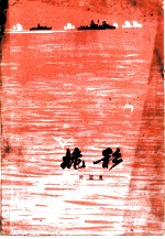 桅影