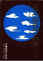 当代中国经济大辞库 财政卷