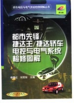 都市先锋/捷达王/捷达轿车电控与电气系统检修图解