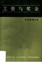 工资与奖金
