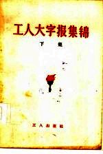 工人大字报集锦 下集