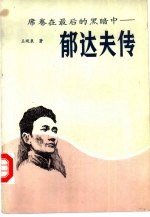 席卷在最后的黑暗中 郁达夫传