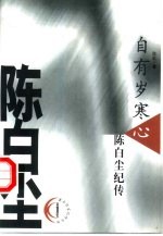 自有岁寒心 陈白尘纪传