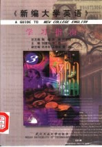 《新编大学英语》学习指南 3