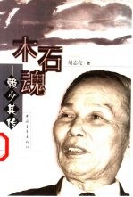 木石魂 赖少其传