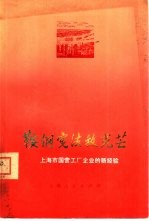 鞍钢宪法放光芒 上海市国营工厂企业的新经验