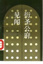 衍圣公府见闻