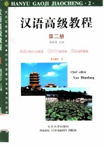 汉语高级教程 第2册