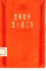 怎样做好团小组工作
