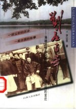 刘庄百年 枭雄刘学询的传奇一生及一座庄园的变迁