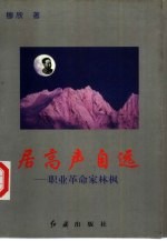居高声自远 职业革命家林枫