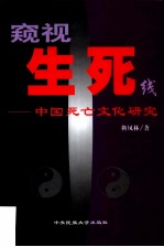 窥视生死线 中国死亡文化研究