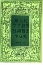 意大利文艺复兴时期画家小辞典
