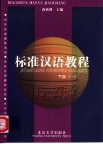 标准汉语教程 下