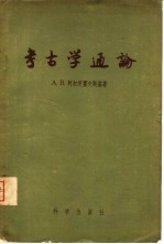 考古学通论