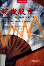 笑傲股市 中小散户操作技巧