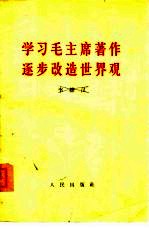 学习毛主席著作，逐步改造世界观 1960年8月14日在中共中央统战部为六个民主党派的中央全会扩大会议所举行的报告会上的讲话