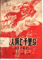人人跨上千里马 康定民歌选