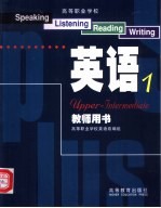 高等职业学校英语教师用书 1