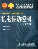 机电传动控制 第3版