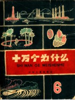 十万个为什么 6