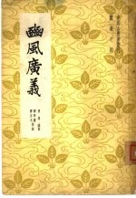 豳风广义 3卷