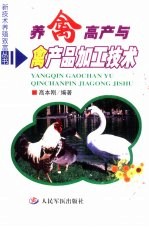 养禽高产与禽产品加工技术